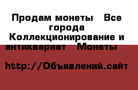 Продам монеты - Все города Коллекционирование и антиквариат » Монеты   